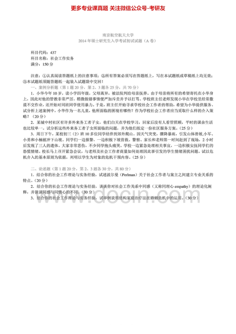 南京航空航天大学437社会工作实务[专业硕士]2011-2014真题其中2013有答案年考研真题汇编.Image.Marked-学习资源网 - 分享优质学习资料